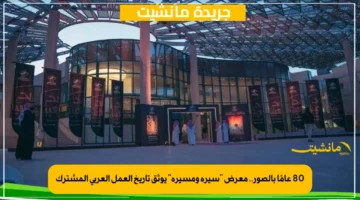 80 عامًا بالصور.. معرض سيرة ومسيرة يوثق تاريخ العمل العربي المشترك 1